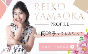 REIKO YAMAOKA PROFILE - 山岡玲子ってどんな人？